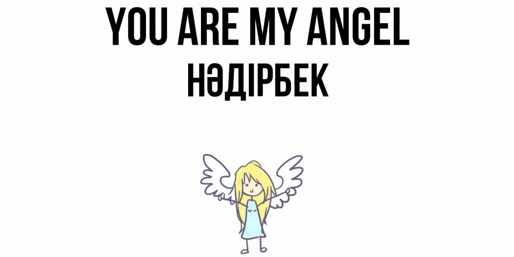Greetings card с именем, НӘДІРБЕК You are my angel ангел Greetings with text for free download 
