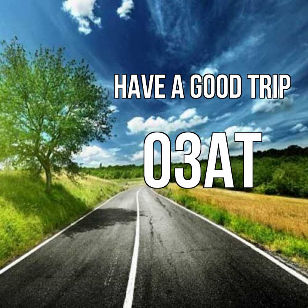 Greetings card с именем, ОЗАТ Have a good trip яркие деревья и небо Greetings with text for free download 