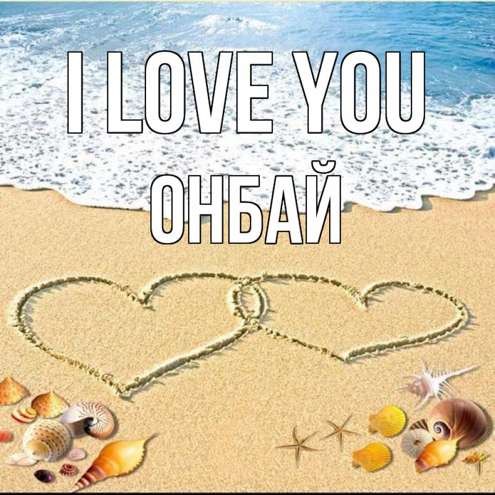 Greetings card с именем, ОНБАЙ I love you ракушки Greetings with text for free download 