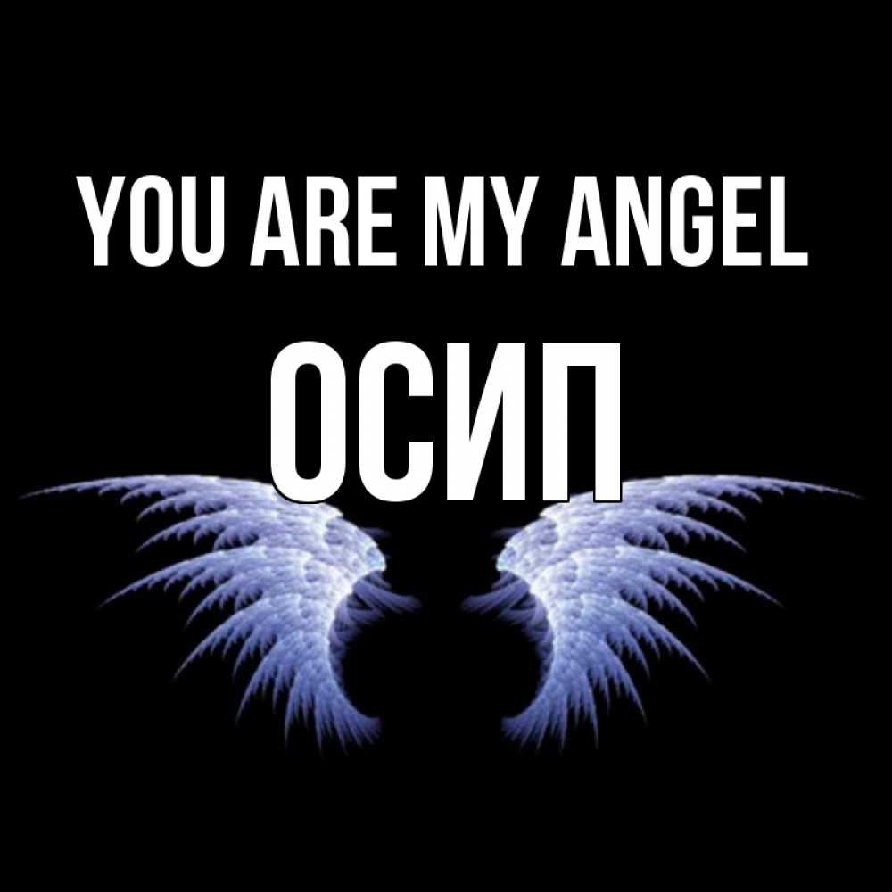Greetings card с именем, Осип You are my angel ангельские крылья на черном фоне Greetings with text for free download 