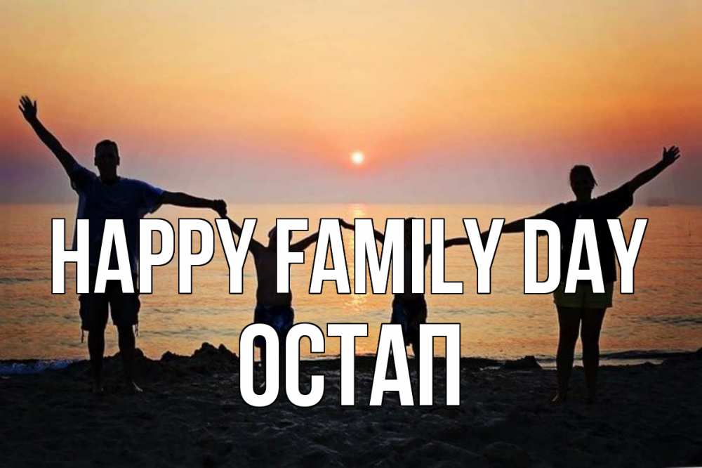 Greetings card с именем, Остап happy family day мама, папа, дети, дочка,сын, море, пляж, закат Greetings with text for free download 