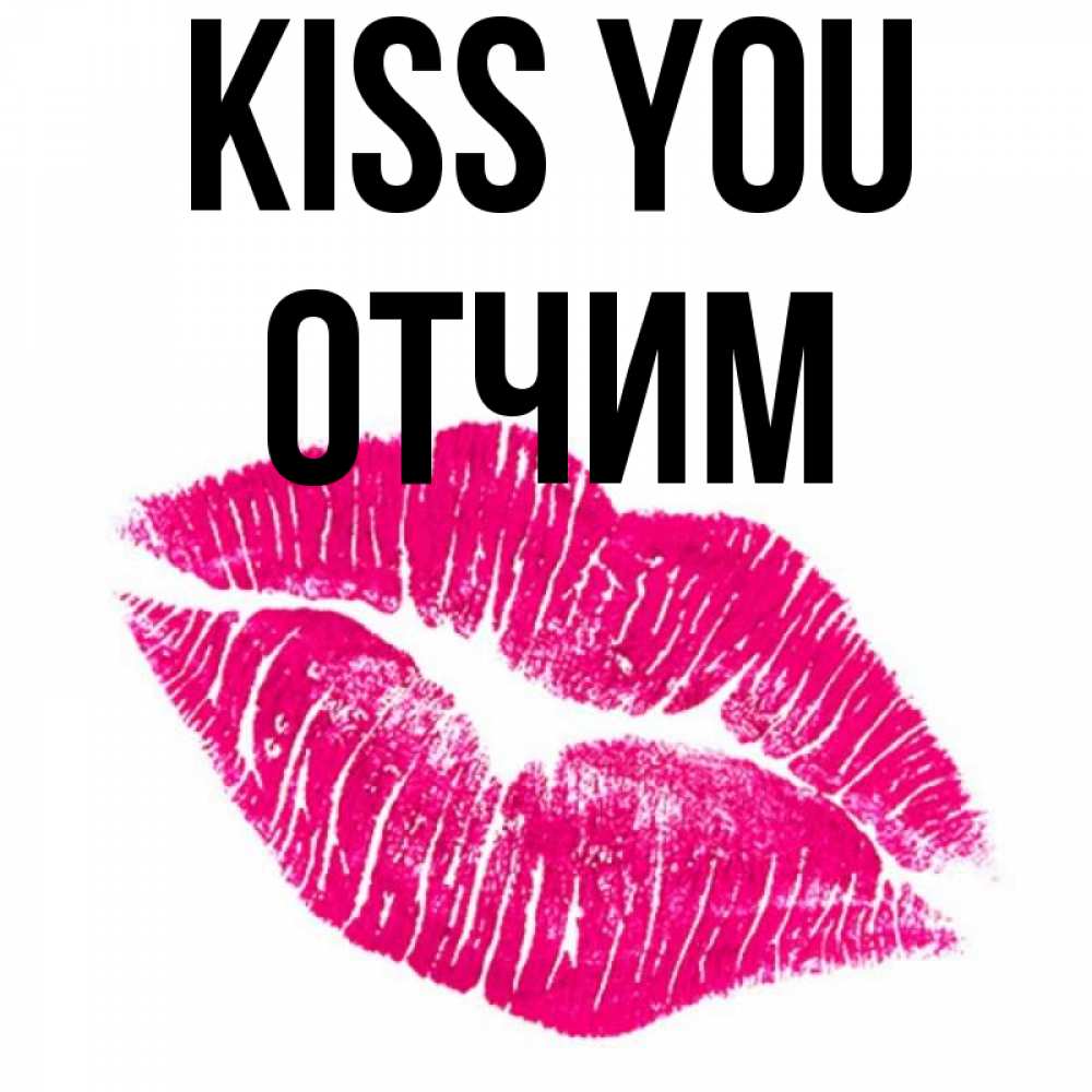 Greetings card с именем, Отчим Kiss you след от помады Greetings with text for free download 