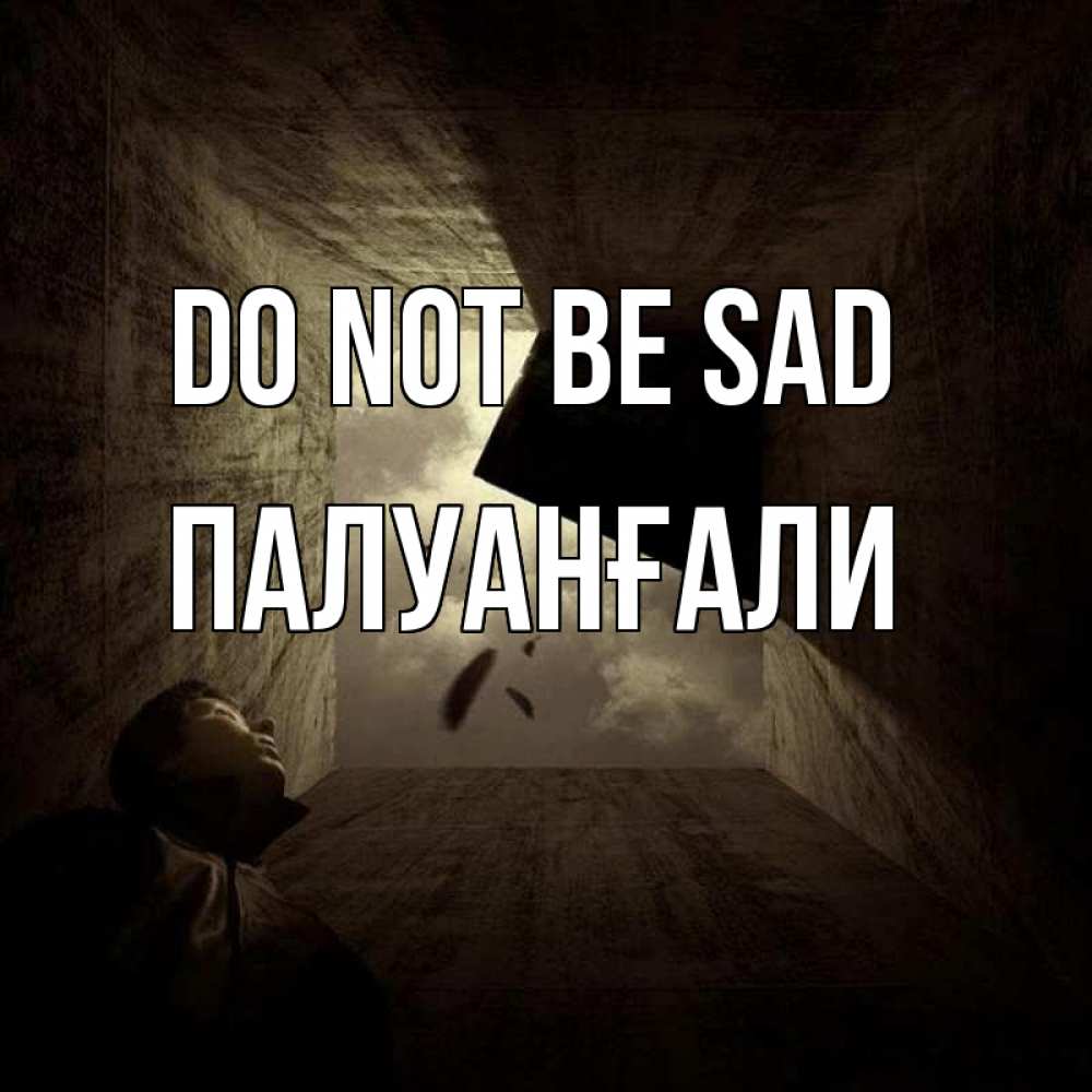 Greetings card с именем, ПАЛУАНҒАЛИ Do not be sad жуть Greetings with text for free download 