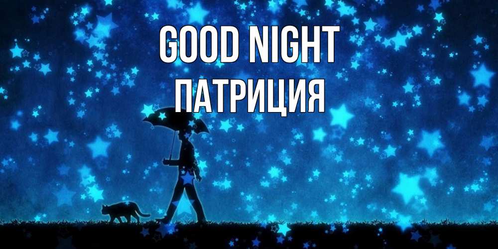 Greetings card с именем, Патриция Good night ночные прогулки с котом под звездами Greetings with text for free download 