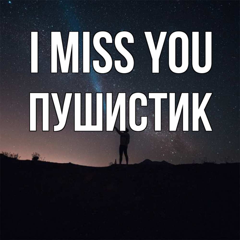 Greetings card с именем, Пушистик I miss you звезды и луч света Greetings with text for free download 