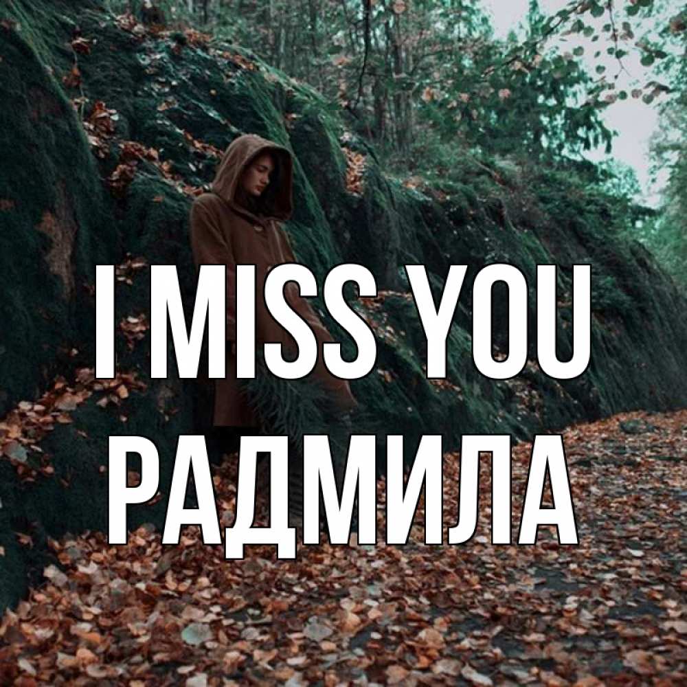 Greetings card с именем, Радмила I miss you скука 1 Greetings with text for free download 