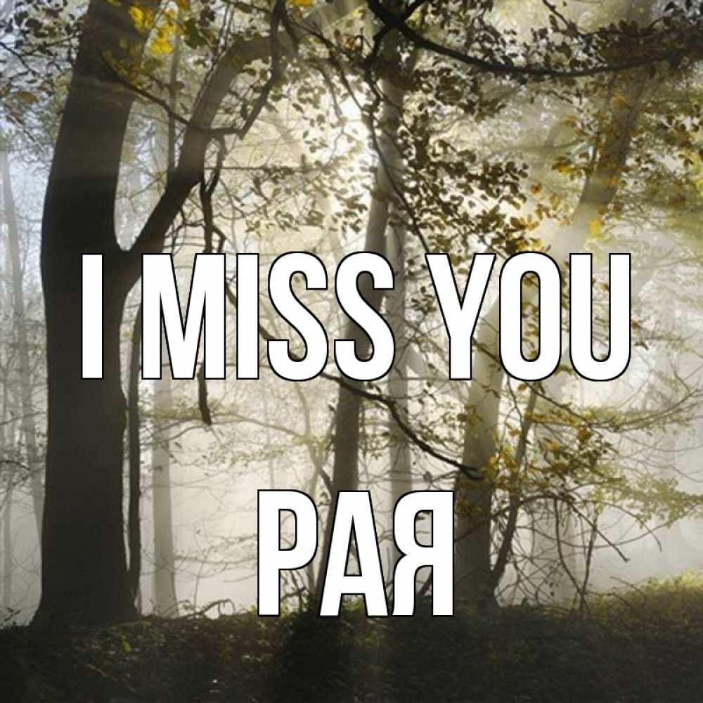Greetings card с именем, Рая I miss you грустно Greetings with text for free download 