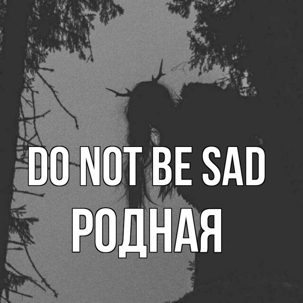 Greetings card с именем, Родная Do not be sad чудище лесное Greetings with text for free download 