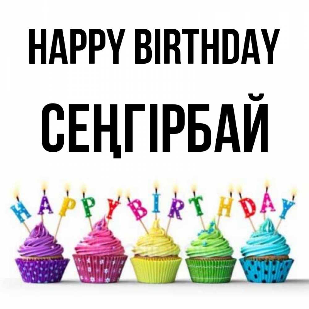 Greetings card с именем, СЕҢГІРБАЙ Happy Birthday открытка ко дню рождения с разноцветными вкусняшками Greetings with text for free download 