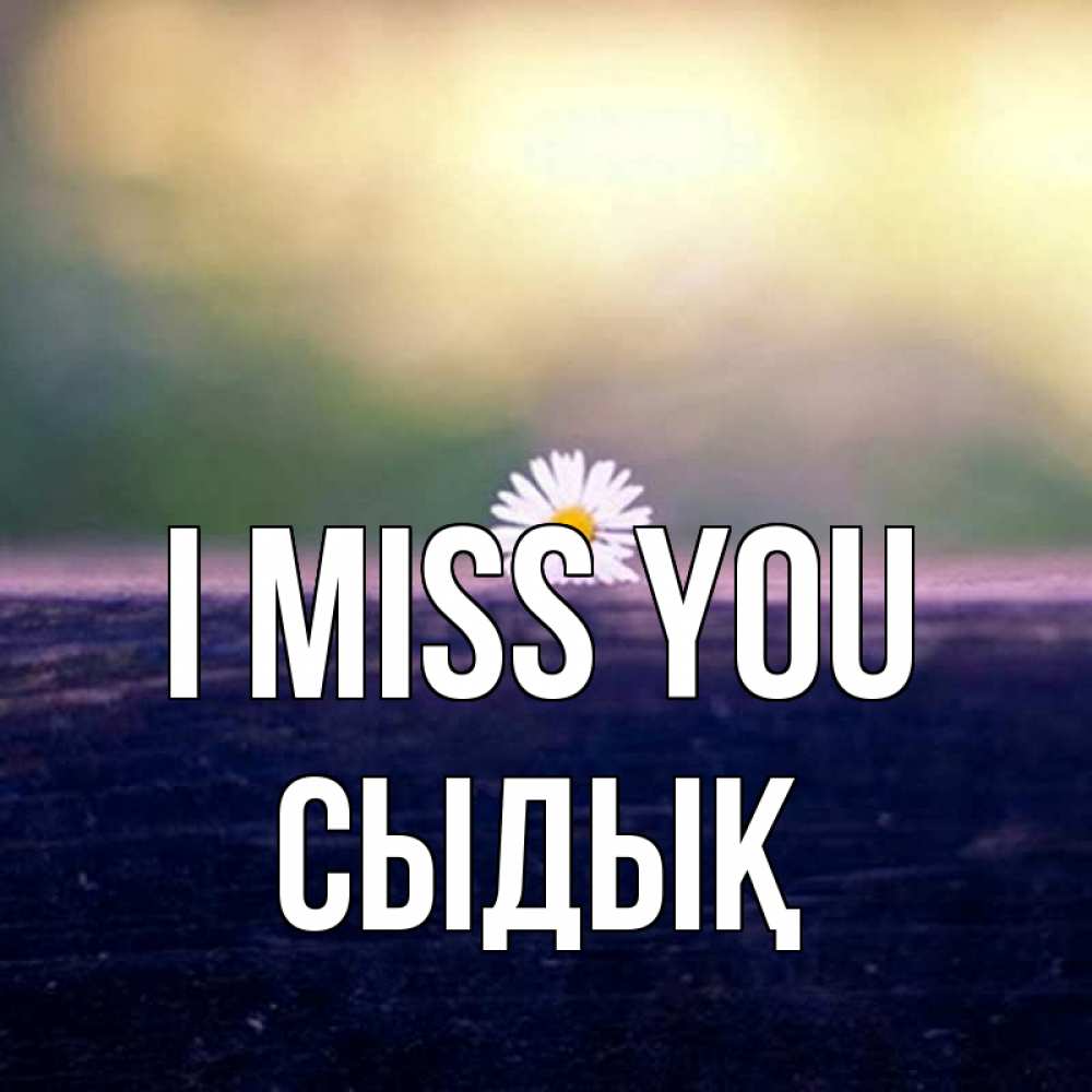 Greetings card с именем, СЫДЫҚ I miss you приходи в гости Greetings with text for free download 