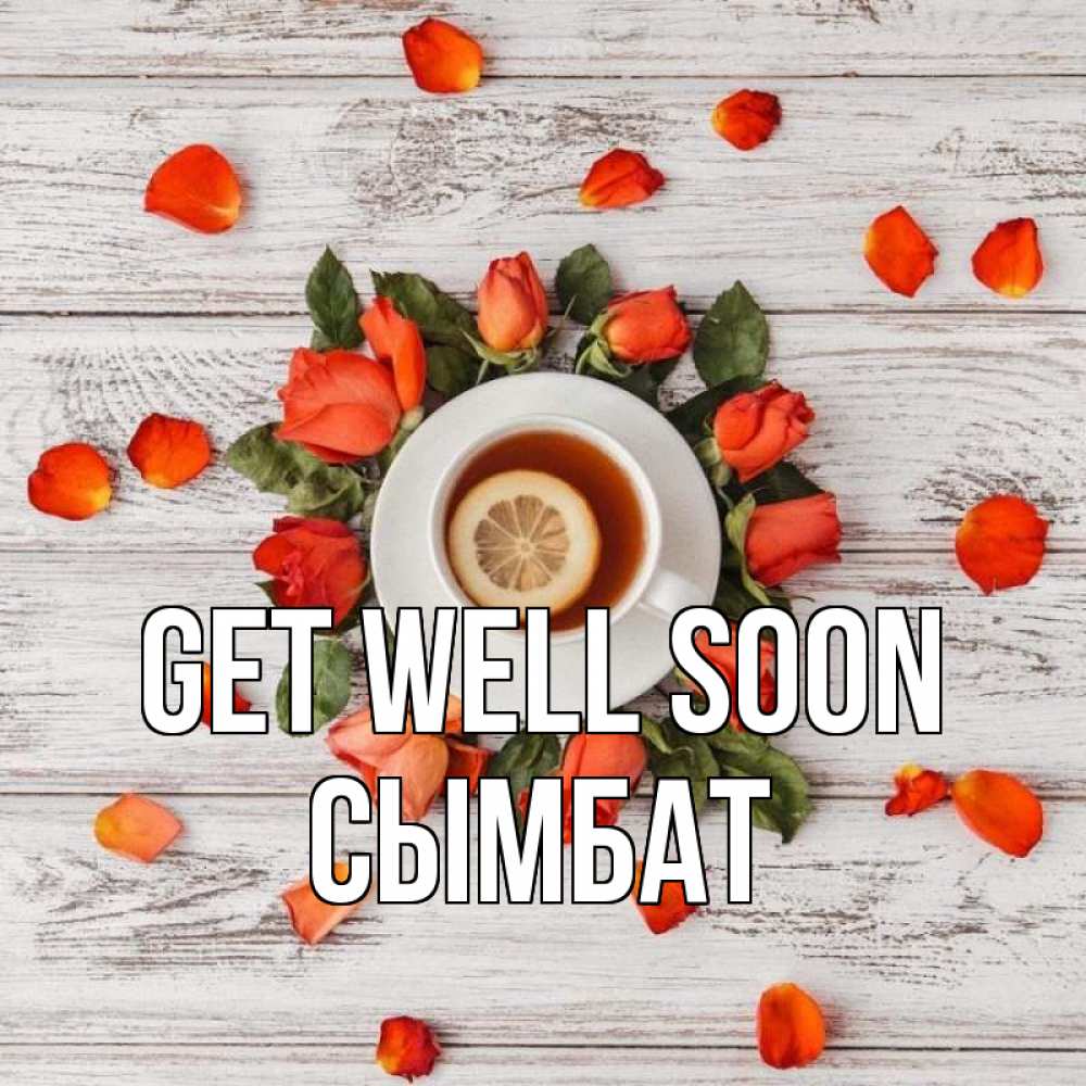 Greetings card с именем, СЫМБАТ Get well soon фон из досок Greetings with text for free download 