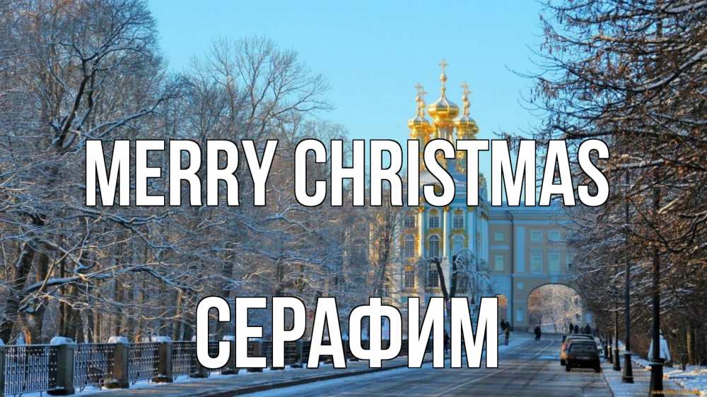 Greetings card с именем, Серафим Merry Christmas храм Greetings with text for free download 