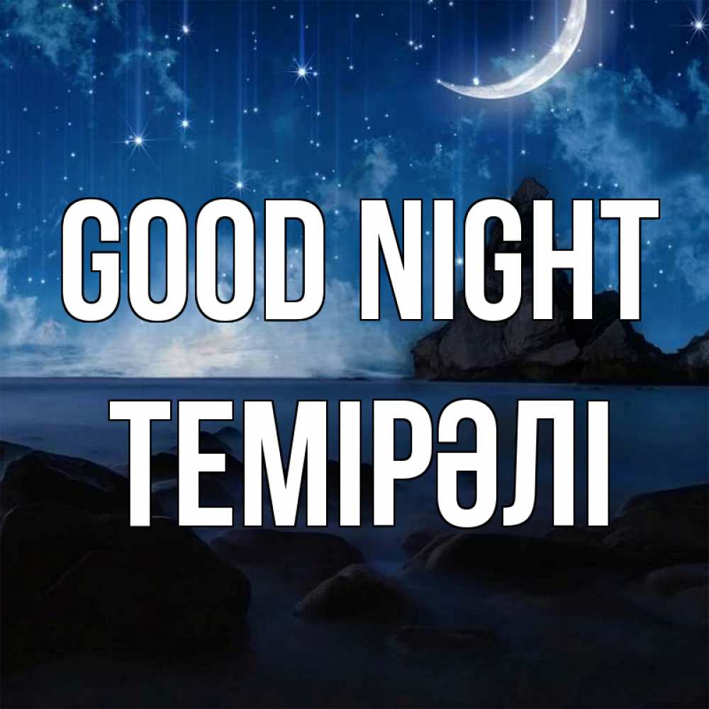 Greetings card с именем, ТЕМІРӘЛІ Good night море Greetings with text for free download 