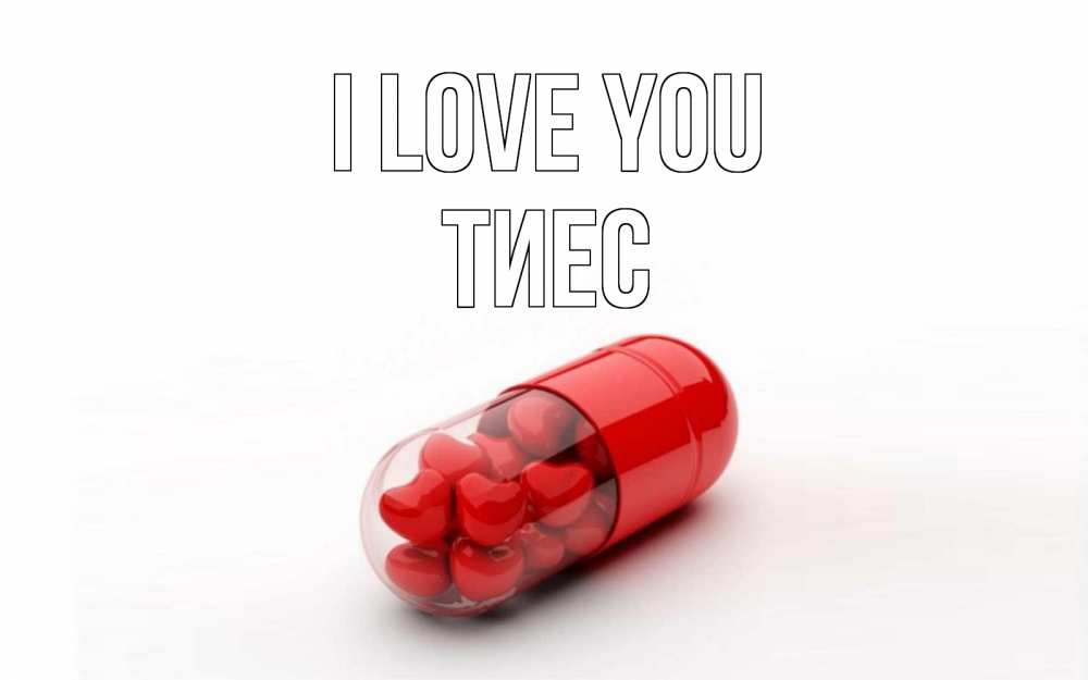 Greetings card с именем, ТИЕС I love you сердце Greetings with text for free download 