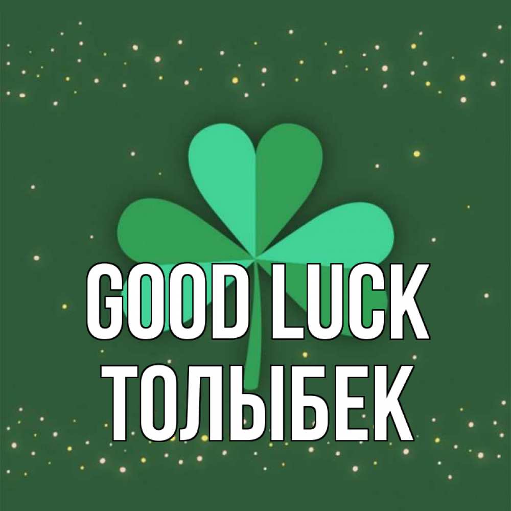 Greetings card с именем, ТОЛЫБЕК Good luck лист клевера Greetings with text for free download 