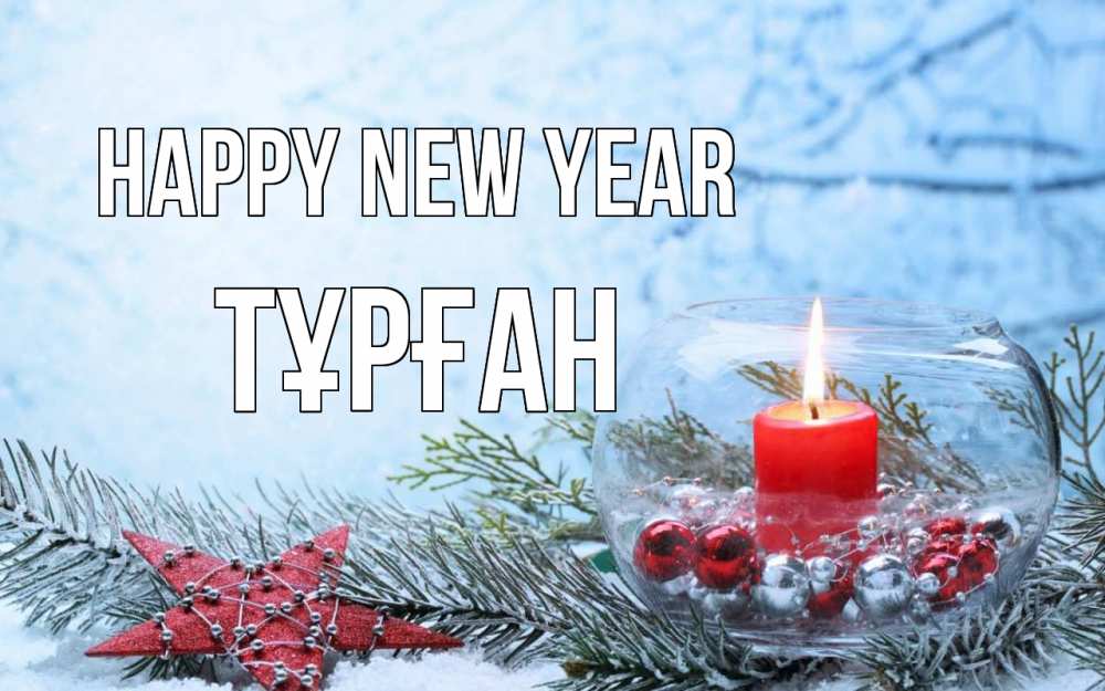 Greetings card с именем, ТҰРҒАН Happy New Year новый год Greetings with text for free download 