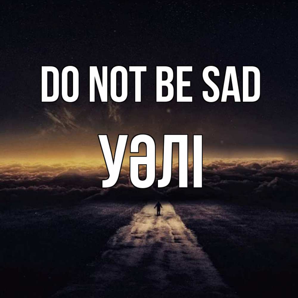 Greetings card с именем, УӘЛІ Do not be sad дорога в никуда Greetings with text for free download 