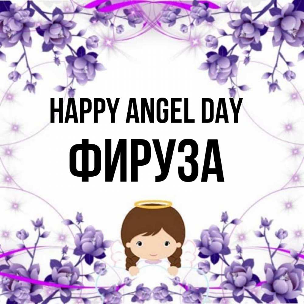 Greetings card с именем, ФИРУЗА happy angel day с именинами в рамочке Greetings with text for free download 
