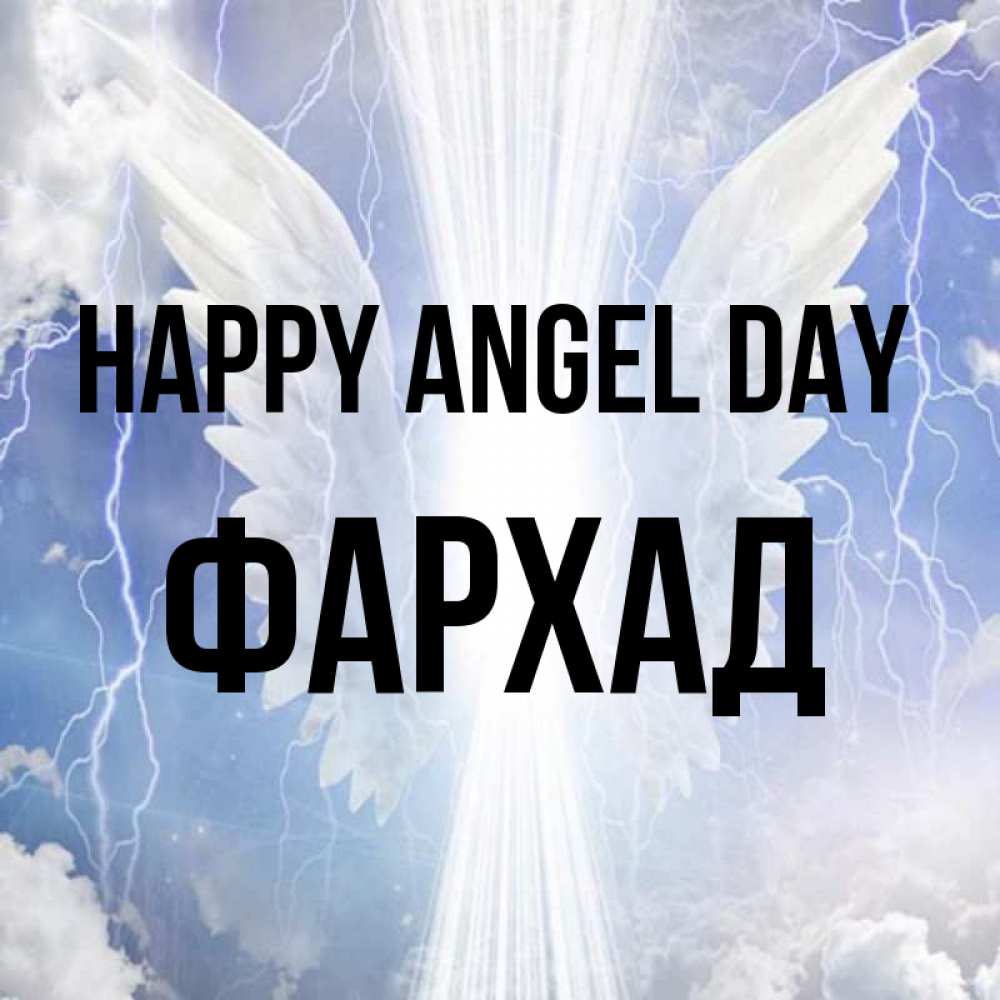 Greetings card с именем, Фархад happy angel day молнии на небе и свет Greetings with text for free download 
