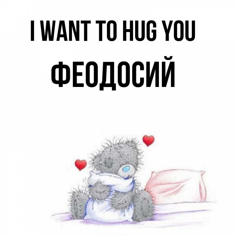 Greetings card с именем, Феодосий I want to hug you сердечки мишка Тедди и кроватка Greetings with text for free download 