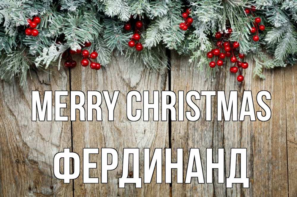 Greetings card с именем, Фердинанд Merry Christmas с рождеством Greetings with text for free download 