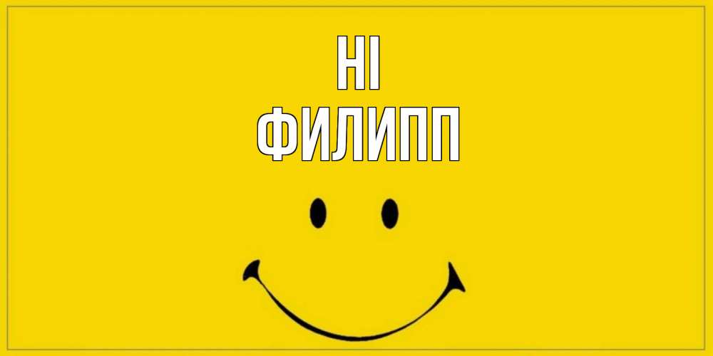 Greetings card с именем, Филипп Hi смайл Greetings with text for free download 