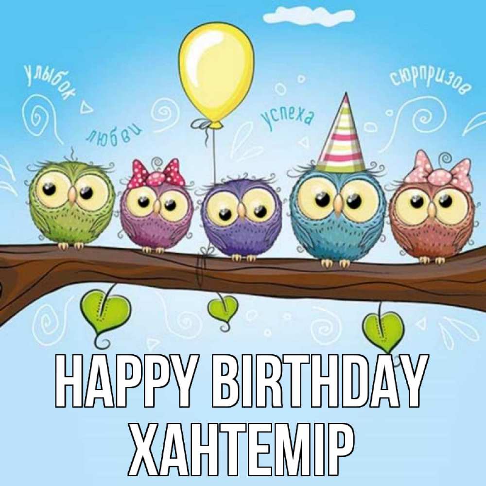 Greetings card с именем, ХАНТЕМІР Happy Birthday совы Greetings with text for free download 