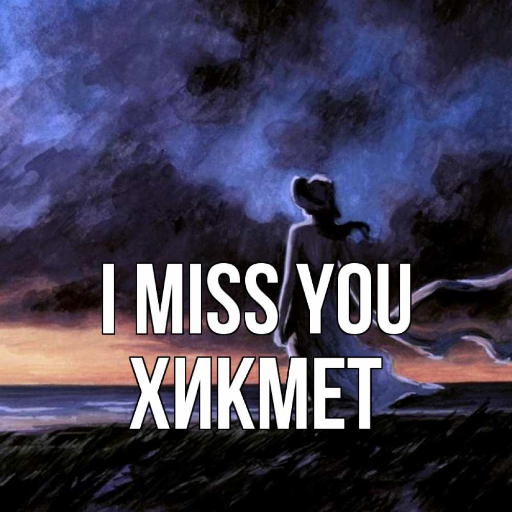 Greetings card с именем, ХИКМЕТ I miss you тут 2 Greetings with text for free download 