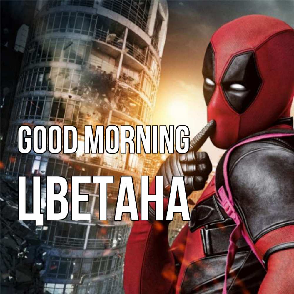 Greetings card с именем, Цветана Good morning марвел и дедпул на фоне небоскреба Greetings with text for free download 