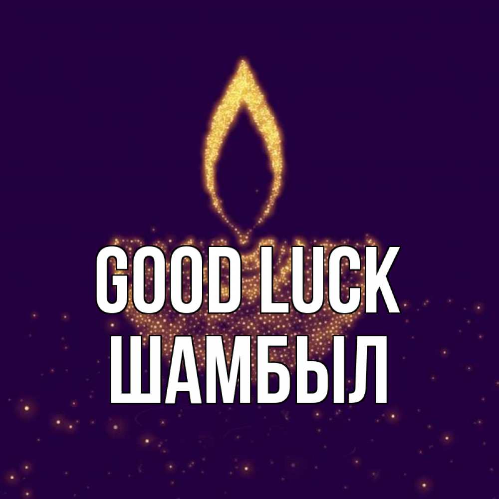 Greetings card с именем, ШАМБЫЛ Good luck пусть повезет 2 Greetings with text for free download 