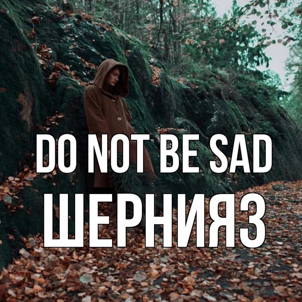 Greetings card с именем, ШЕРНИЯЗ Do not be sad осенний лес Greetings with text for free download 