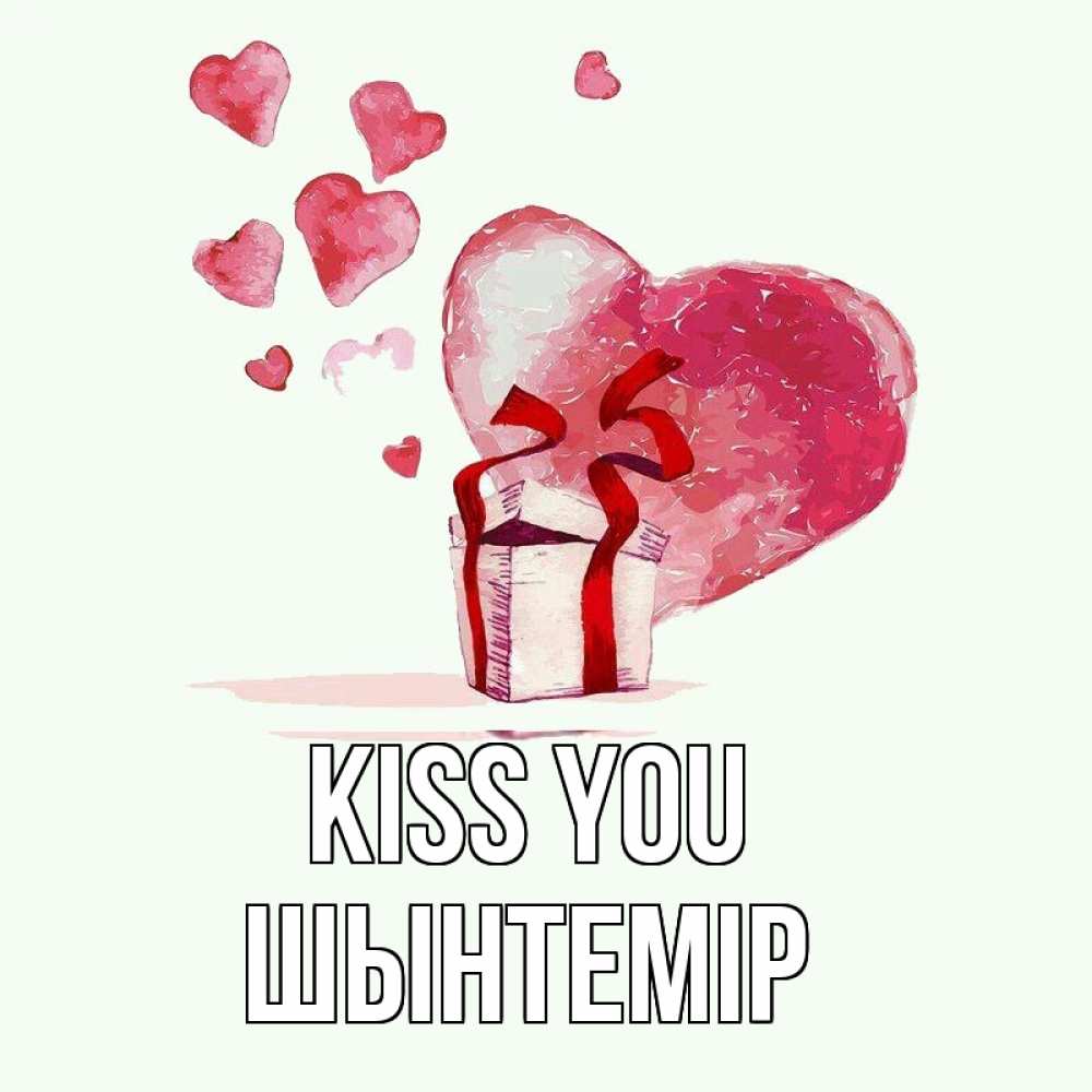 Greetings card с именем, ШЫНТЕМІР Kiss you признание в любви для парня или девушки Greetings with text for free download 
