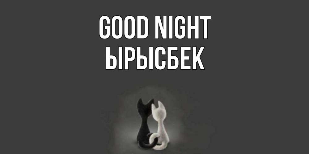 Greetings card с именем, ЫРЫСБЕК Good night коты Greetings with text for free download 