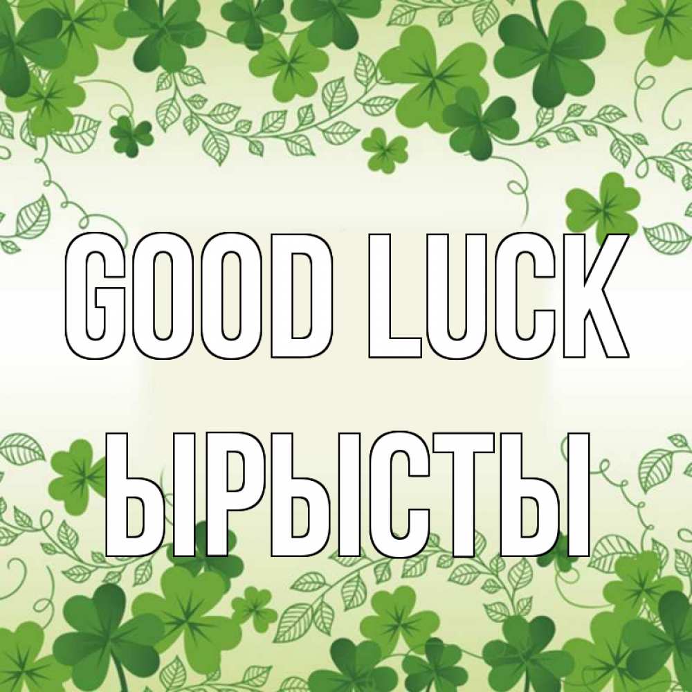 Greetings card с именем, ЫРЫСТЫ Good luck открытка Greetings with text for free download 