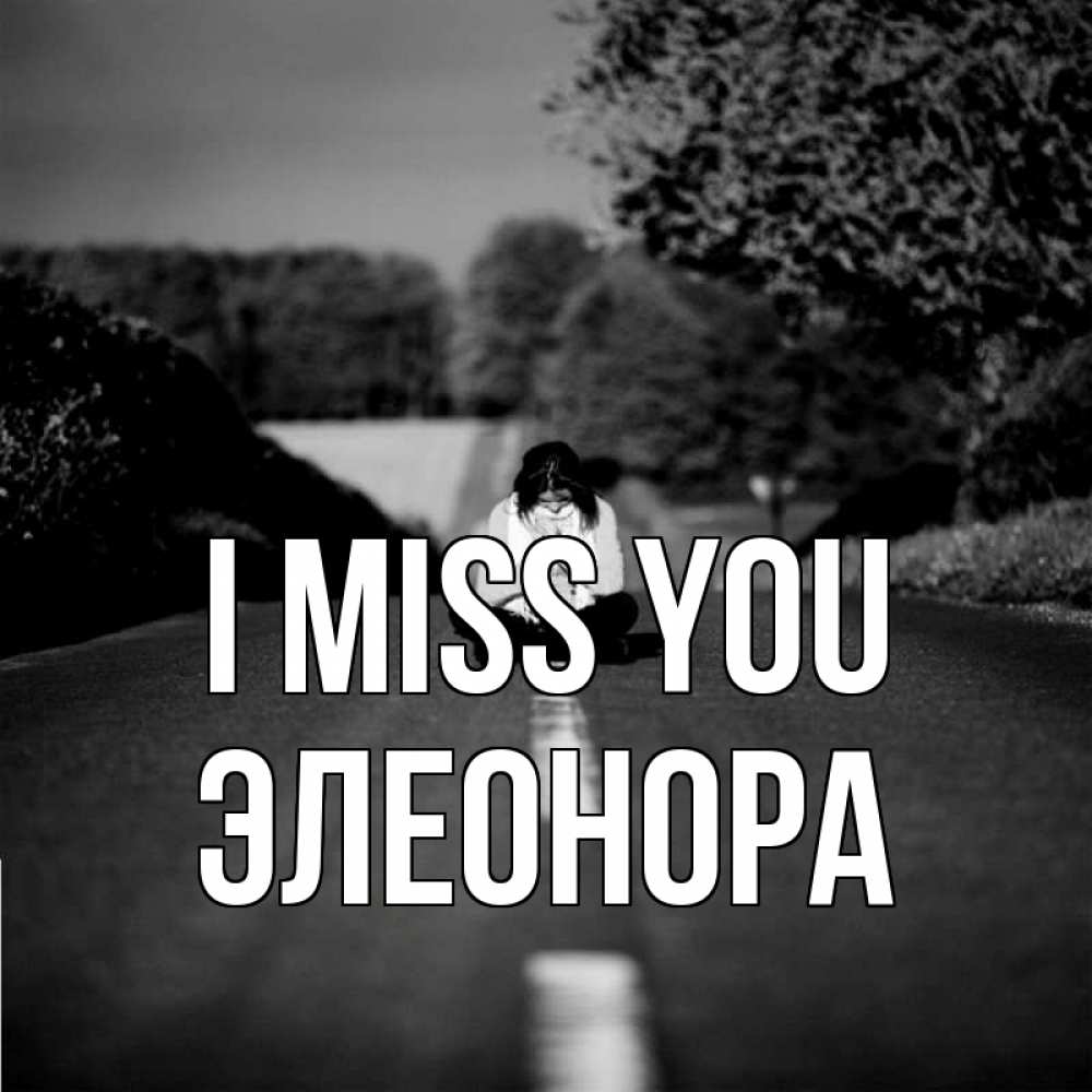 Greetings card с именем, Элеонора I miss you фото Greetings with text for free download 