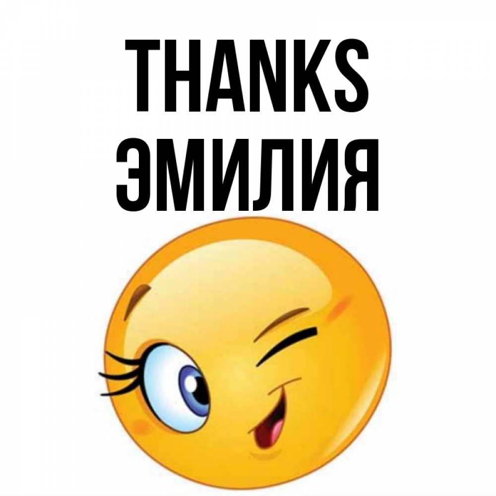 Greetings card с именем, Эмилия Thanks открытка с подмигивающим смайлом Greetings with text for free download 