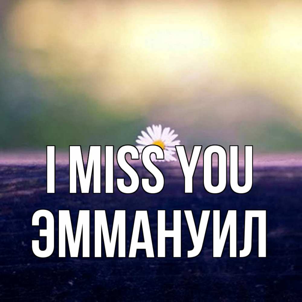 Greetings card с именем, Эммануил I miss you приходи в гости Greetings with text for free download 