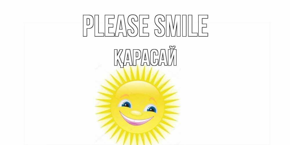 Greetings card с именем, Қарасай Please smile пожелания позитивные Greetings with text for free download 