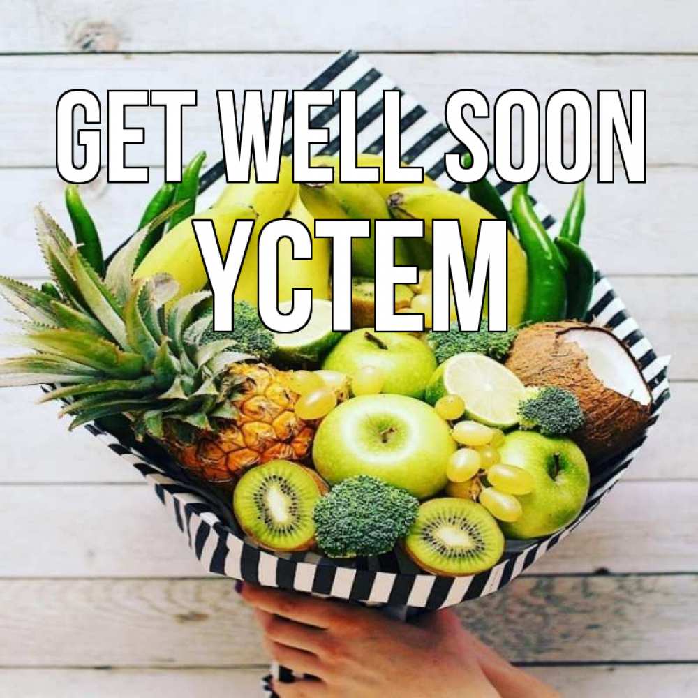 Greetings card с именем, ҮСТЕМ Get well soon киви ананас кокос и бананы Greetings with text for free download 