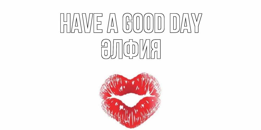 Greetings card с именем, ӘЛФИЯ Have a good day Поцелуй Greetings with text for free download 
