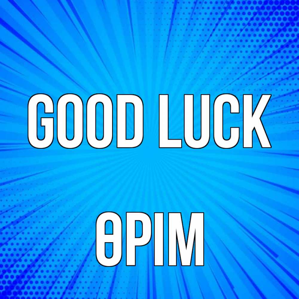 Greetings card с именем, ӨРІМ Good luck на удачу Greetings with text for free download 