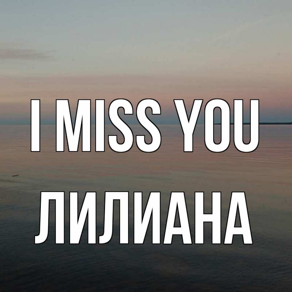 Greetings card с именем, Лилиана I miss you пусто Greetings with text for free download 