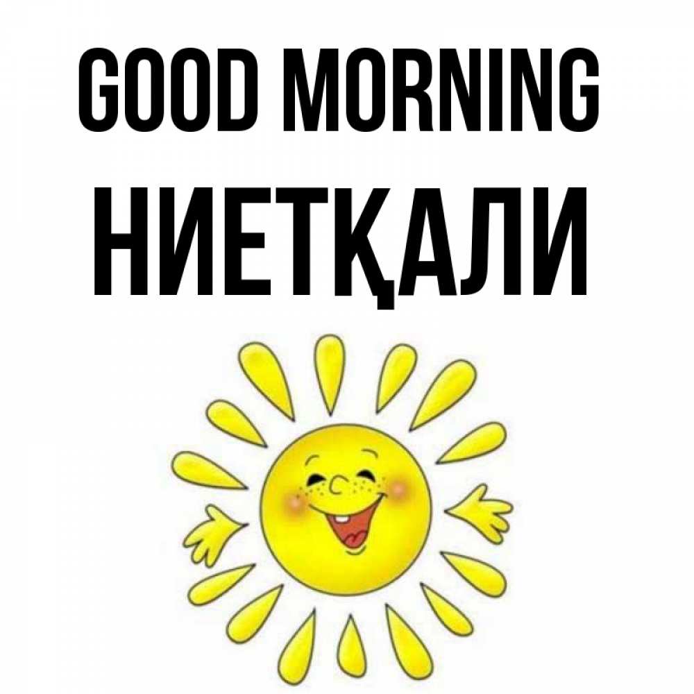 Greetings card с именем, НИЕТҚАЛИ Good morning улыбка Greetings with text for free download 