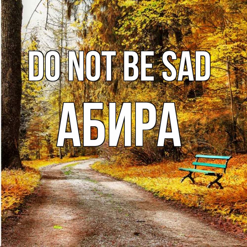 Greetings card с именем, АБИРА Do not be sad зеленая лавочка Greetings with text for free download 