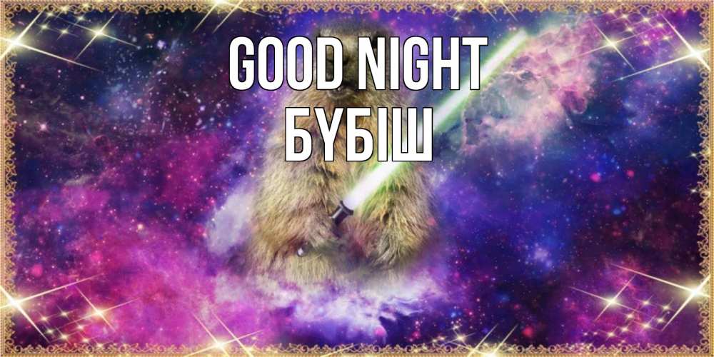 Greetings card с именем, БҮБІШ Good night спокойной ночи  в стиле звездных войн Greetings with text for free download 