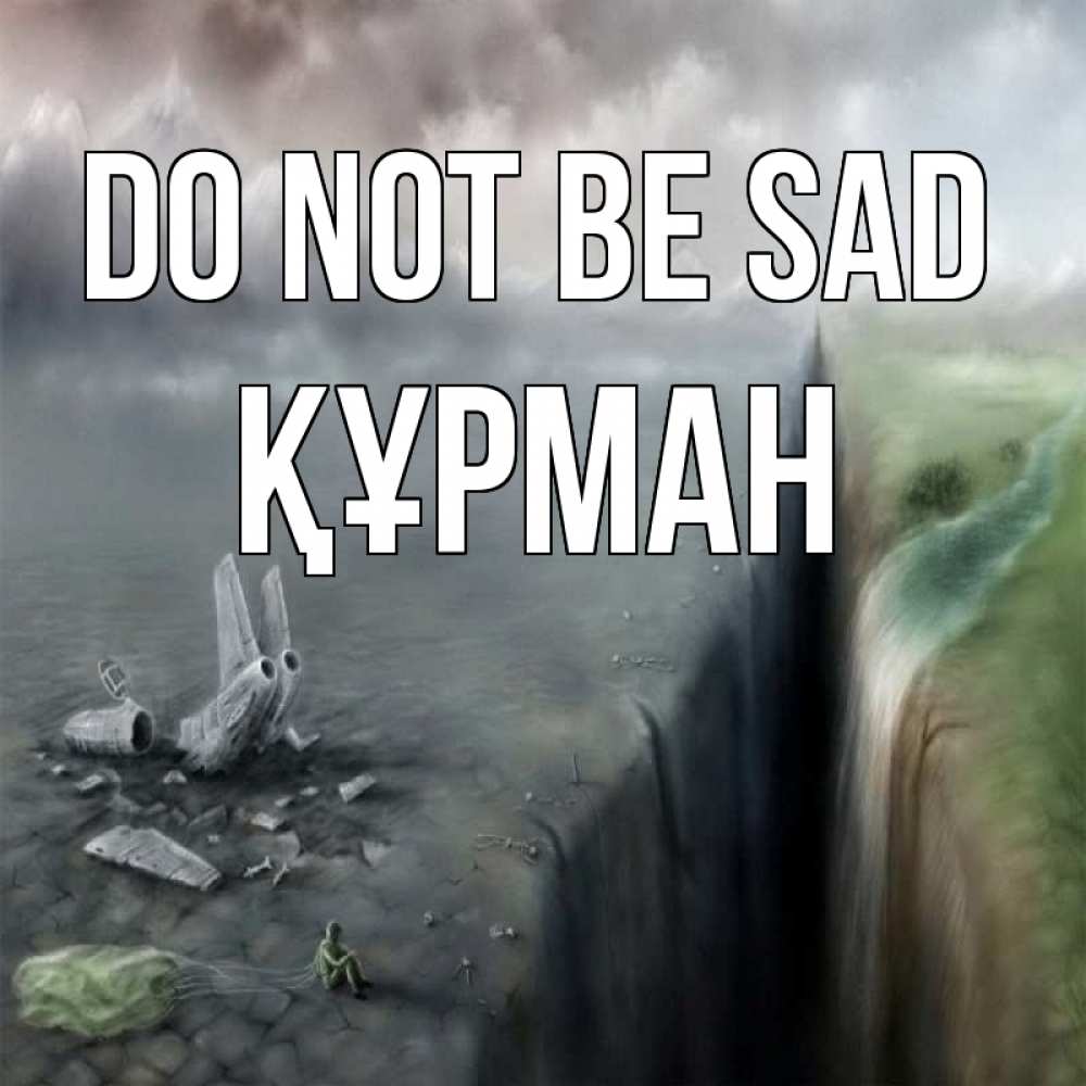 Greetings card с именем, ҚҰРМАН Do not be sad все спаслись. Greetings with text for free download 