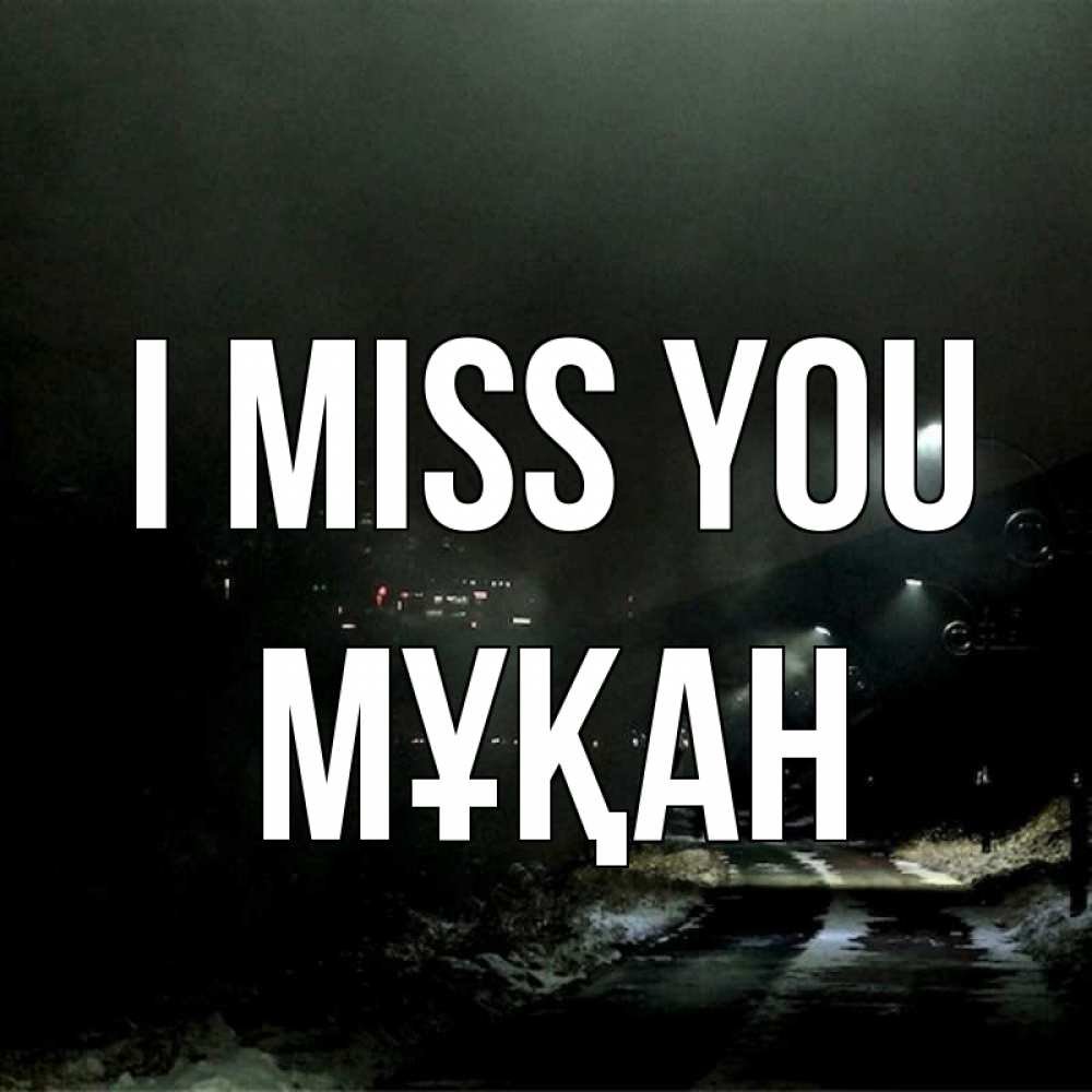 Greetings card с именем, Мұқан I miss you окраина города Greetings with text for free download 