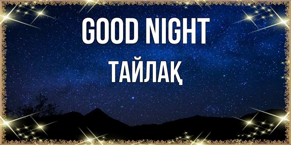 Greetings card с именем, ТАЙЛАҚ Good night млечный путь Greetings with text for free download 