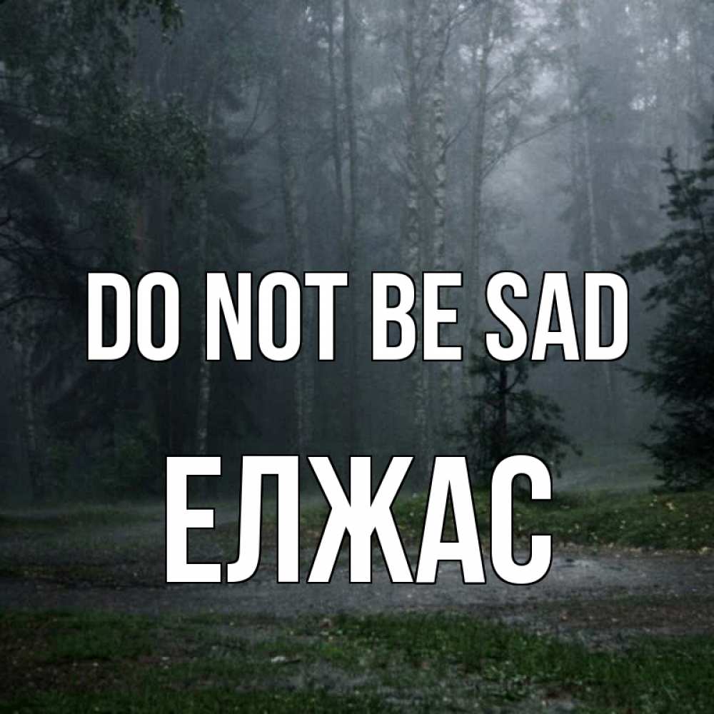 Greetings card с именем, Елжас Do not be sad осень Greetings with text for free download 