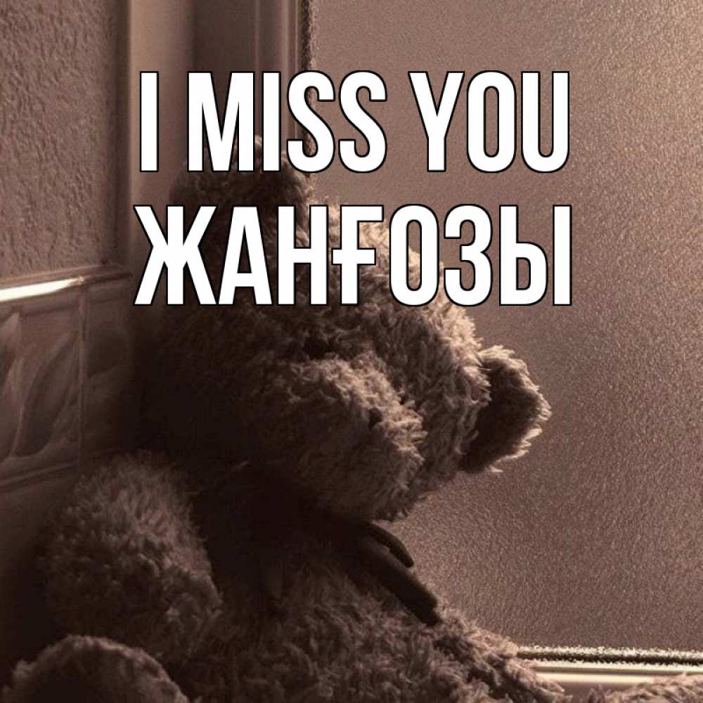 Greetings card с именем, Жанғозы I miss you скучаем тут Greetings with text for free download 